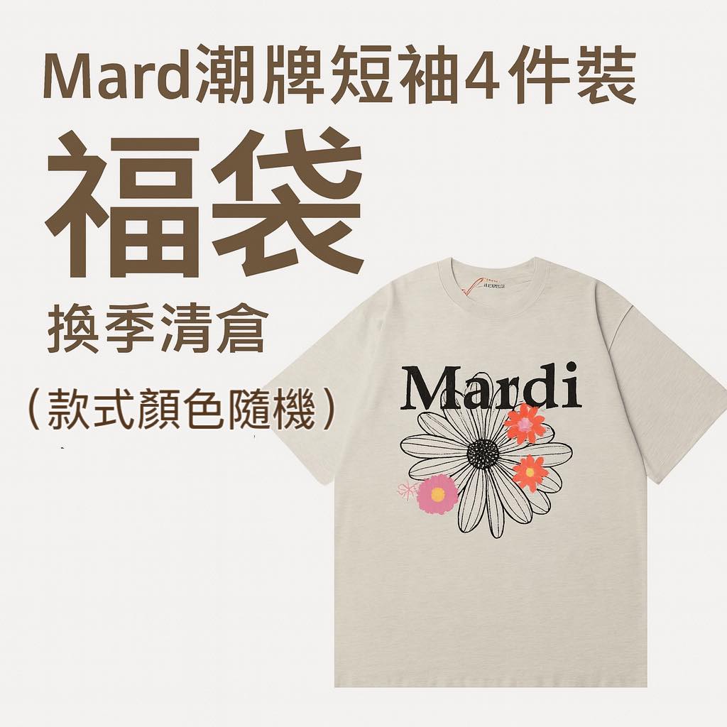 Mardi 潮牌短袖 4 件福袋