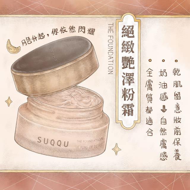 SUQQU 新款日本貴婦頂級粉底霜