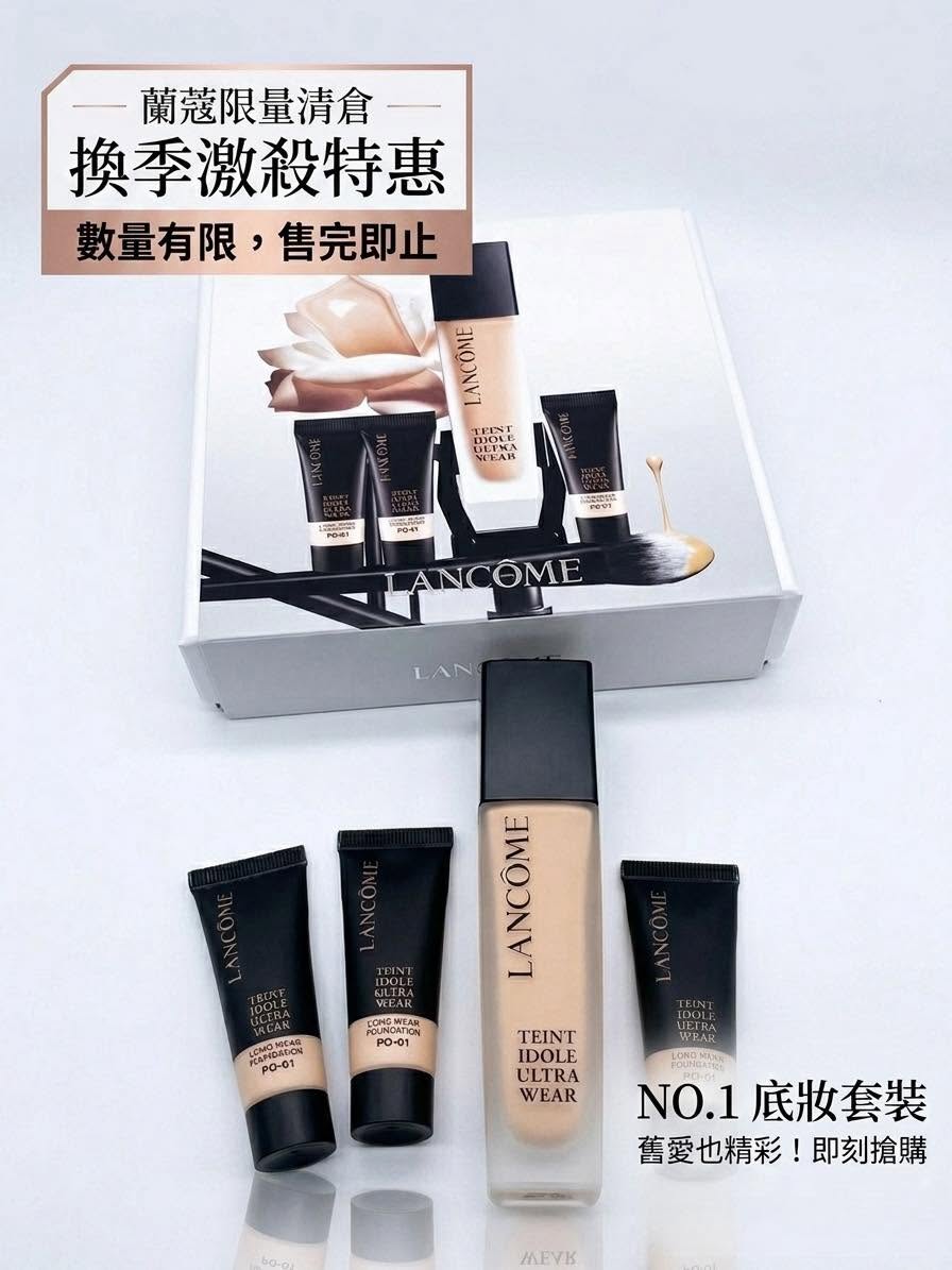 蘭蔻零粉感過季禮盒