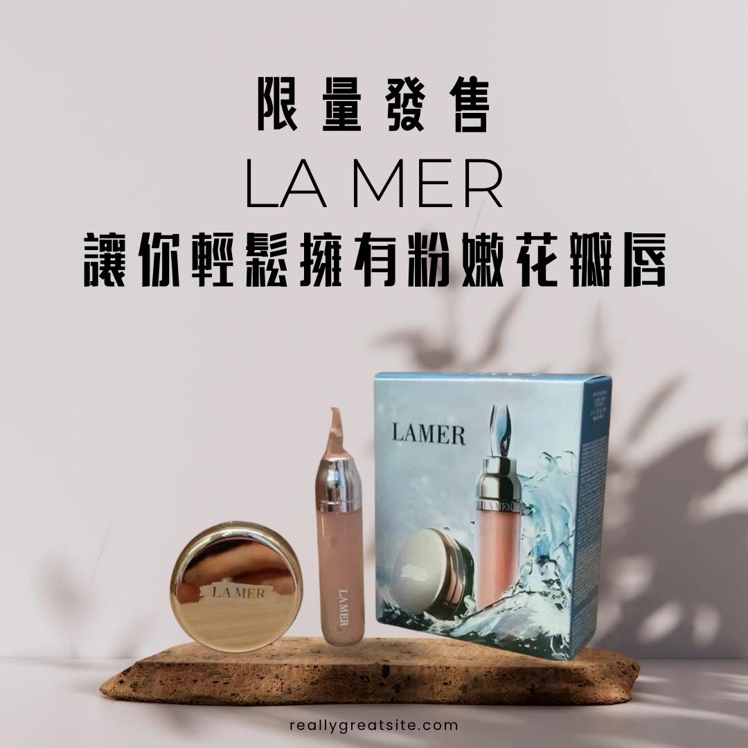 LA MER美唇雙件套