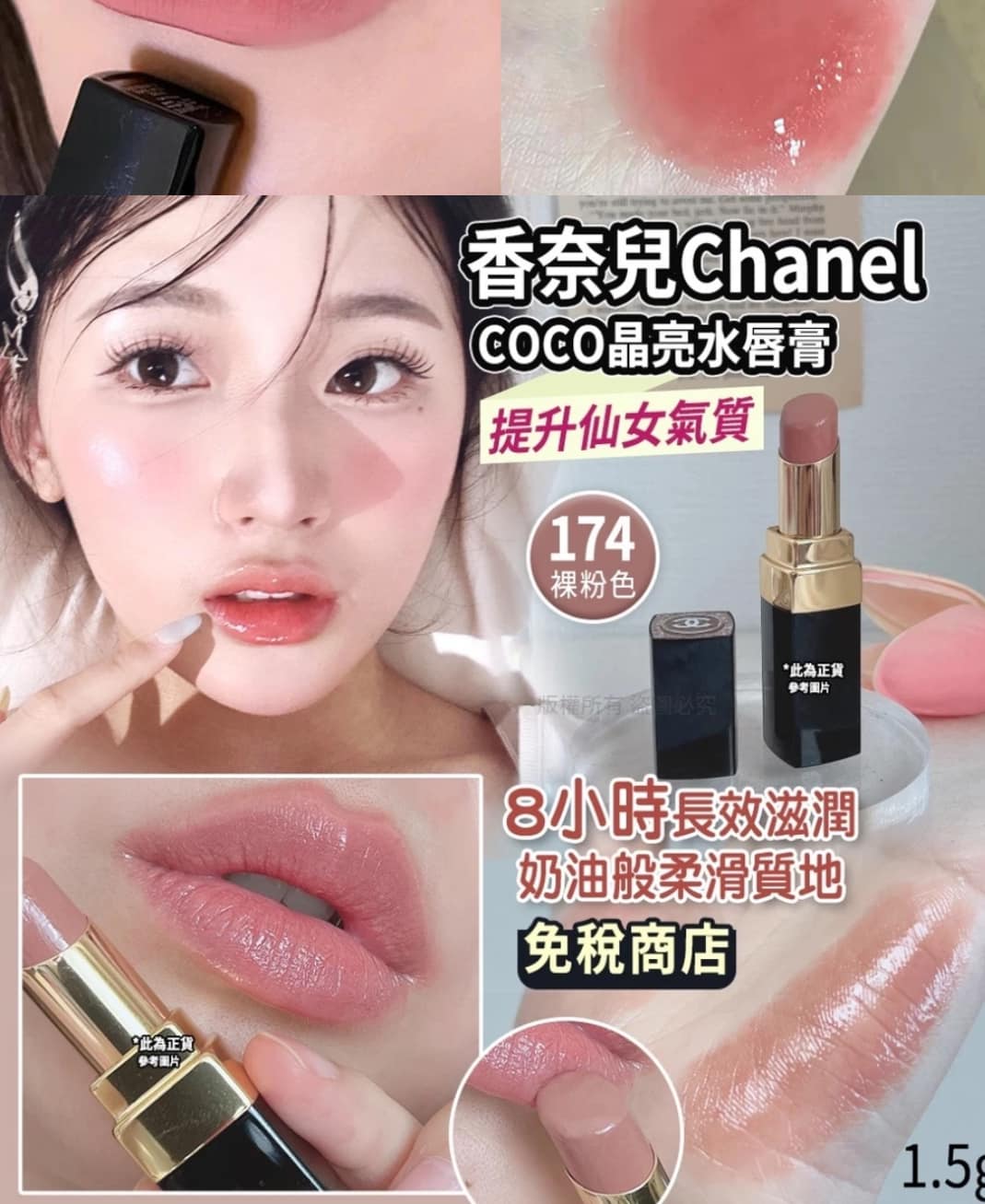 Chanel COCO 晶亮水唇膏1.5g 色號#174 裸粉櫻花小樣口紅