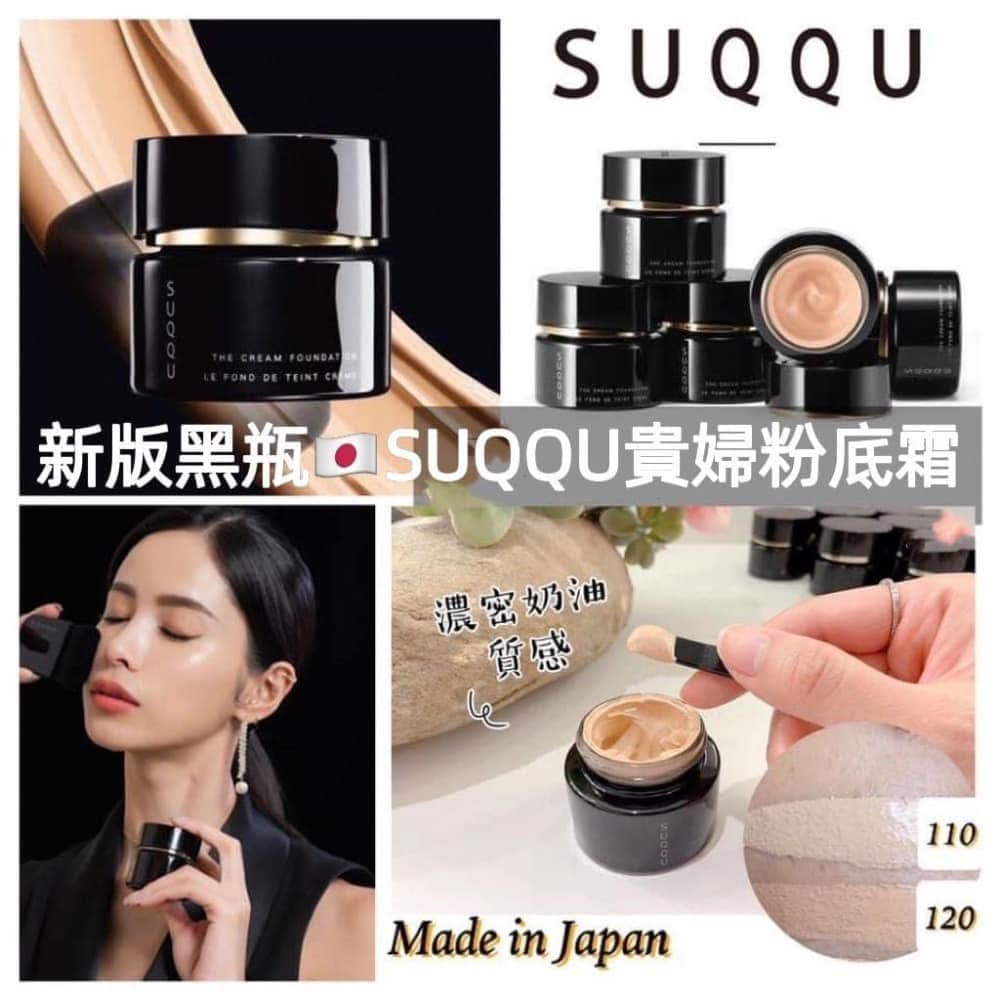 貴婦級粉底—SUQQU記憶奶油粉霜 全新升級30g正裝