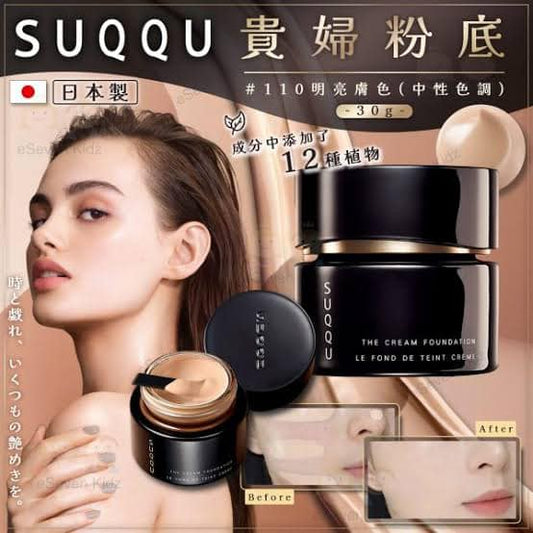 貴婦級粉底—SUQQU記憶奶油粉霜 全新升級30g正裝