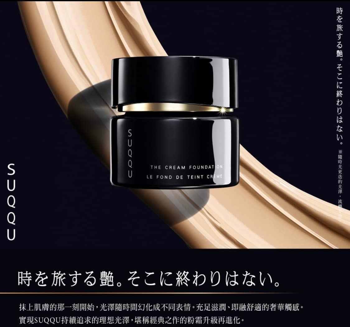貴婦級粉底—SUQQU記憶奶油粉霜 全新升級30g正裝