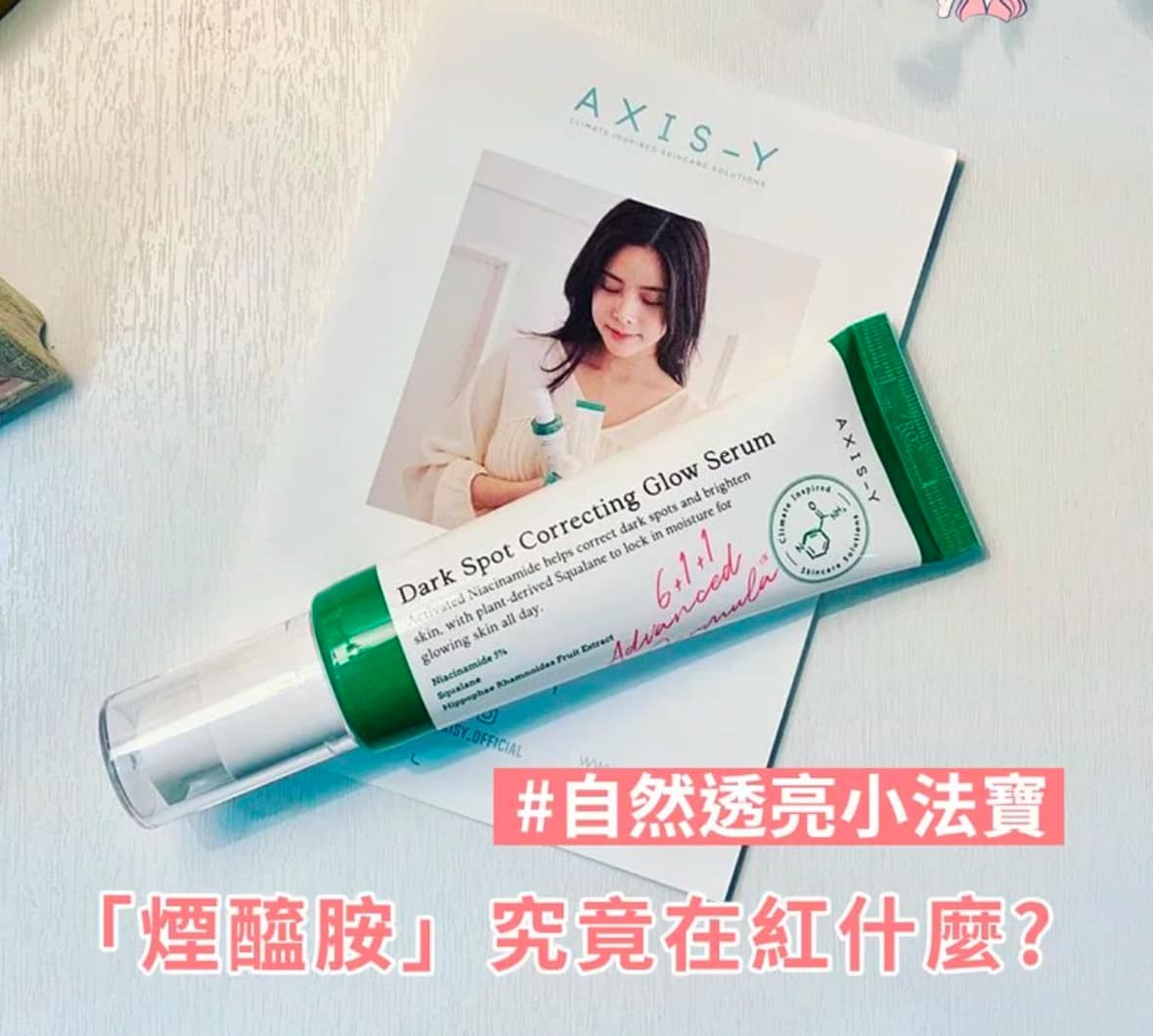 AXIS-Y 煥白淡斑亮膚精華50ml