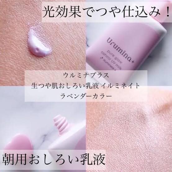 KOSE Urumina 新款薰衣草珍珠亮澤美肌潤色素顏霜