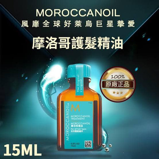 摩洛哥髮油15ml*5瓶