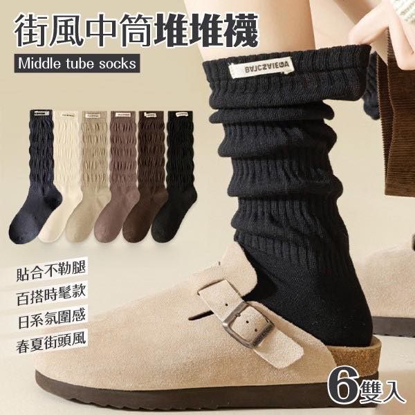 中筒堆堆襪6雙組