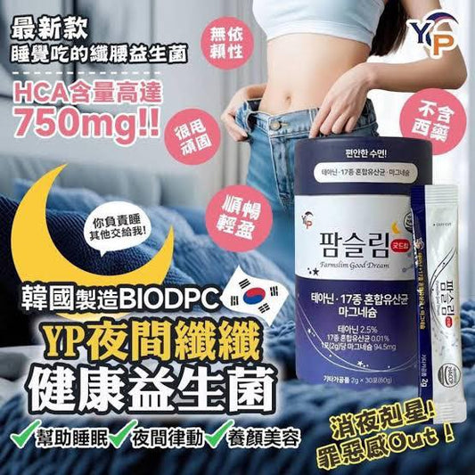 韓國製造~YP夜間燃燒纖腰益生菌(30入/瓶）