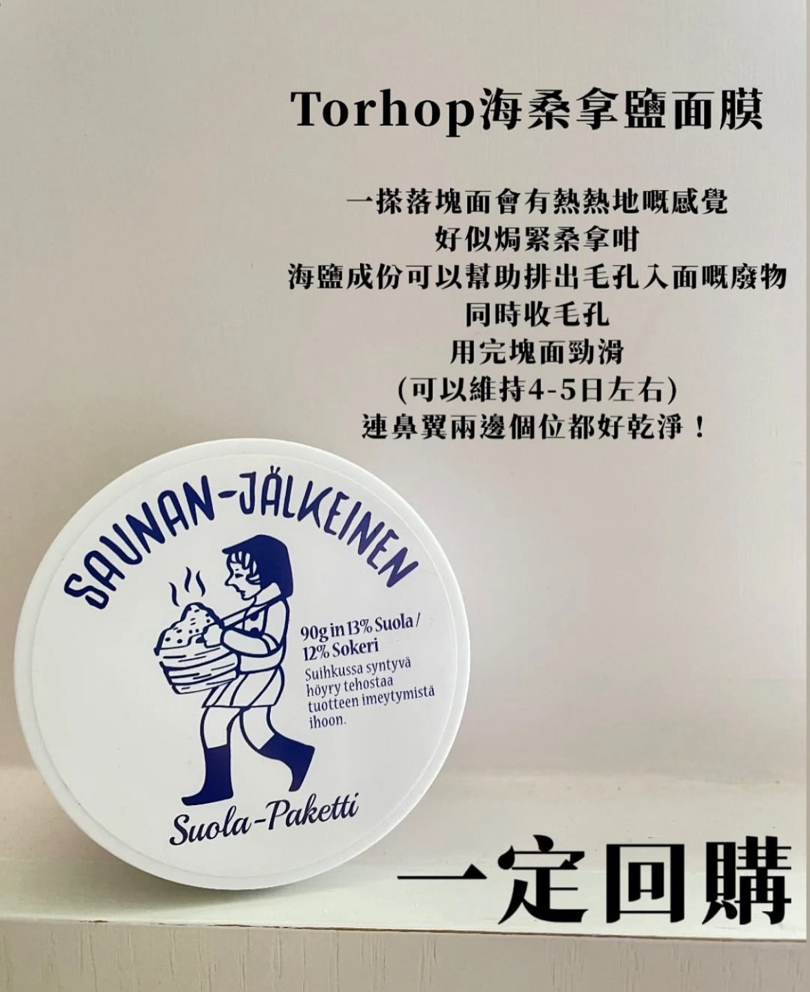 韓國天然韓國天然海鹽桑拿面膜 150g大瓶裝