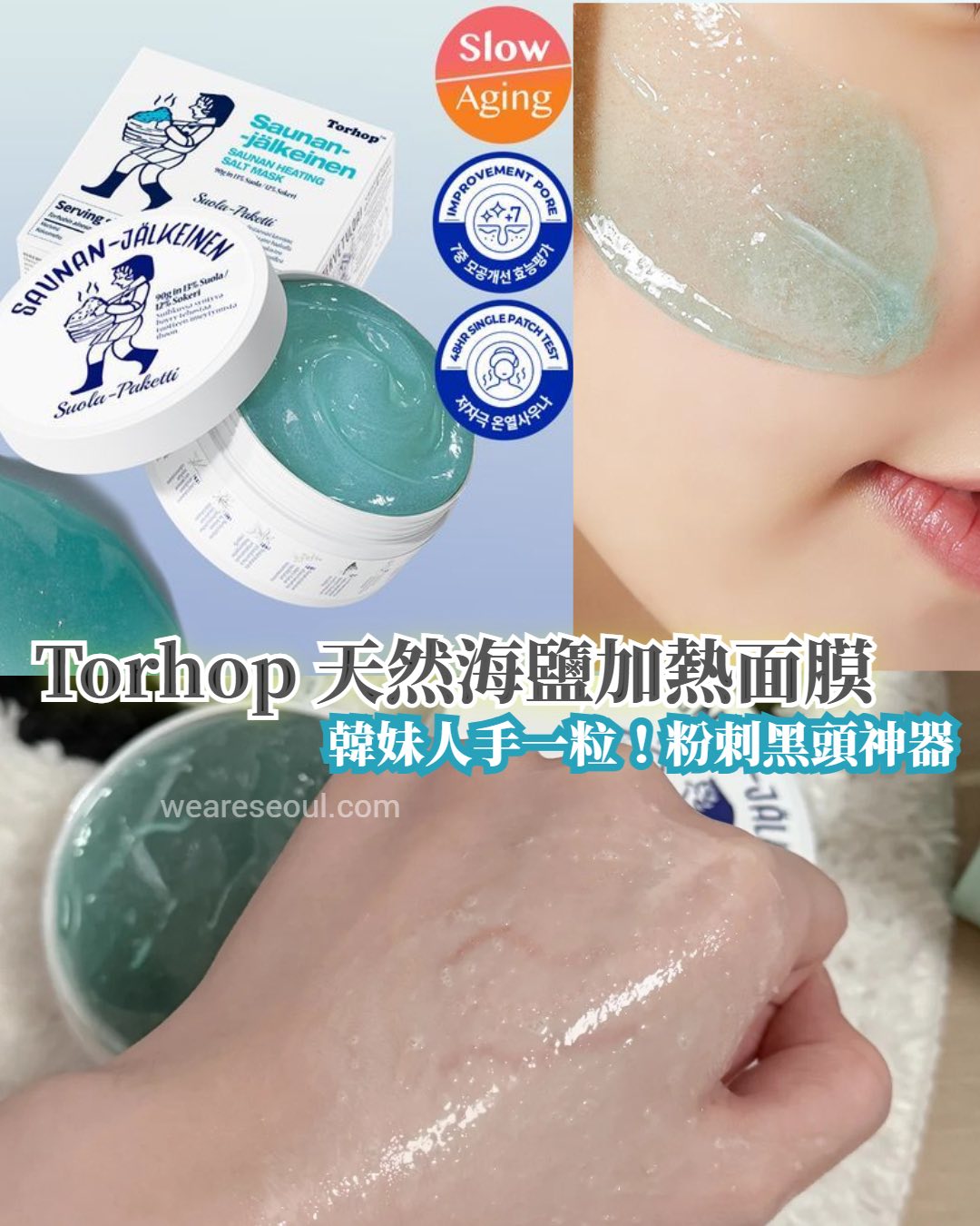 韓國天然韓國天然海鹽桑拿面膜 150g大瓶裝