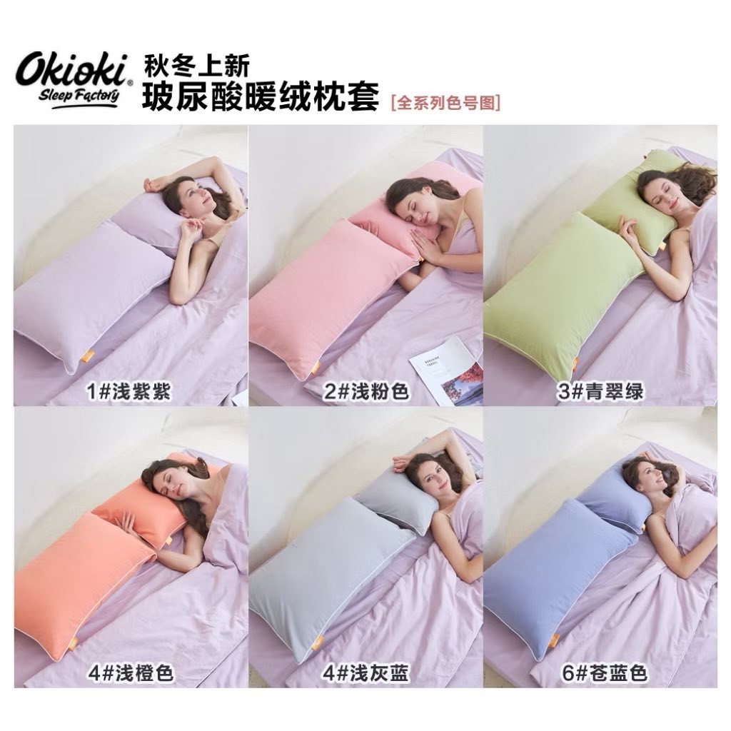 Okioki新品玻尿酸暖絨枕套