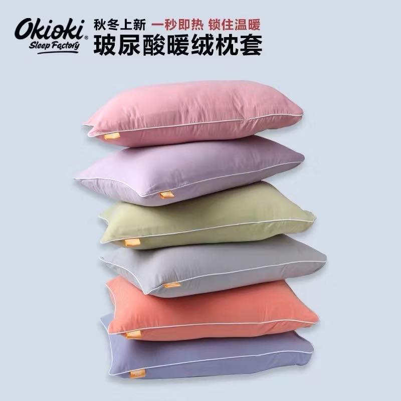 Okioki新品玻尿酸暖絨枕套