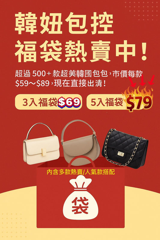 韓妞包控福袋