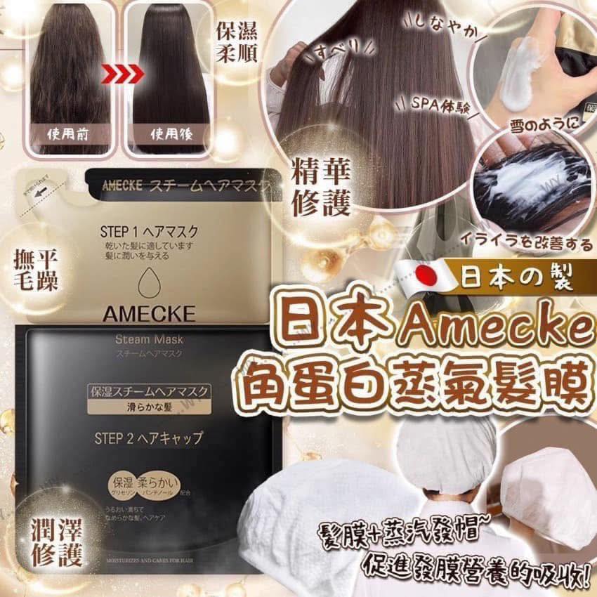 日本AMECKE黑科技蒸氣髮膜