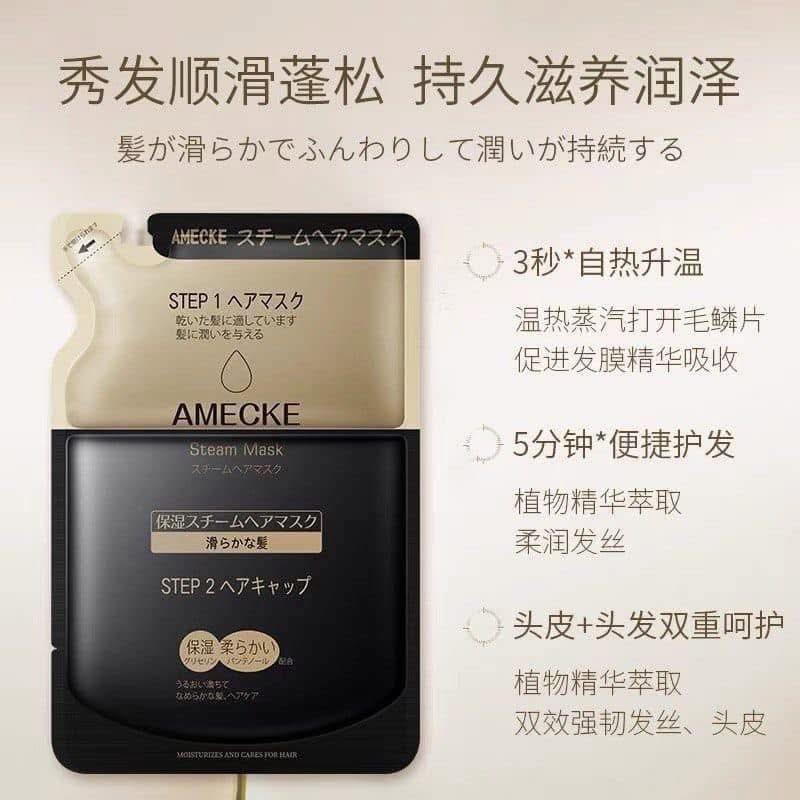 日本AMECKE黑科技蒸氣髮膜