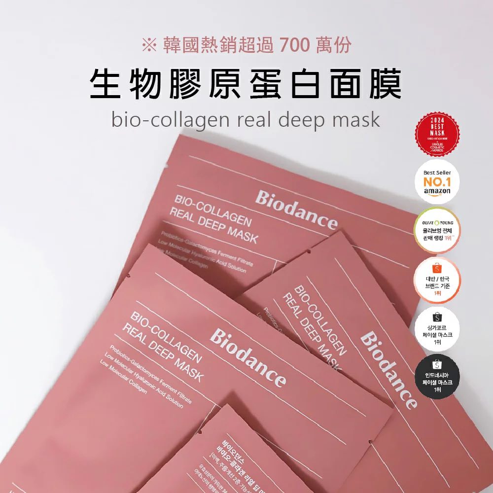 韓國爆紅Biodance膠原蛋白面膜(買一送一)