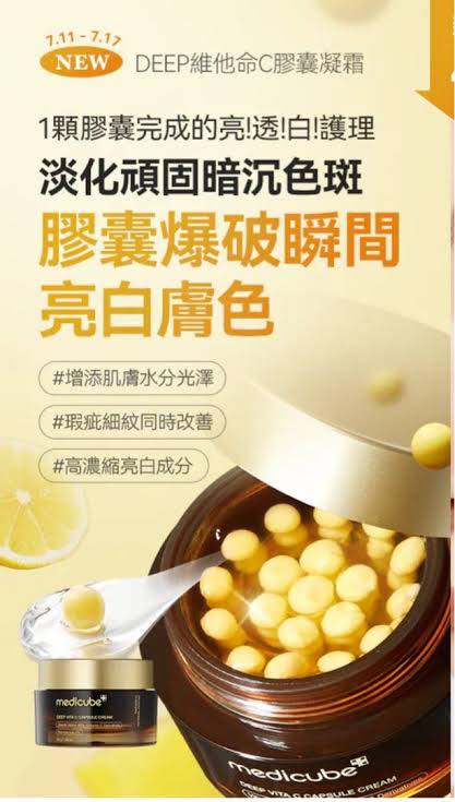 韓國Medicube DEEP 維C膠囊凝霜 (買一送一)