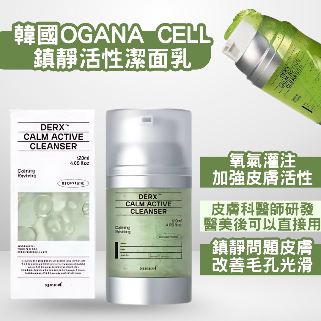 韓國OGANA CELL DERX™️鎮靜潔面乳