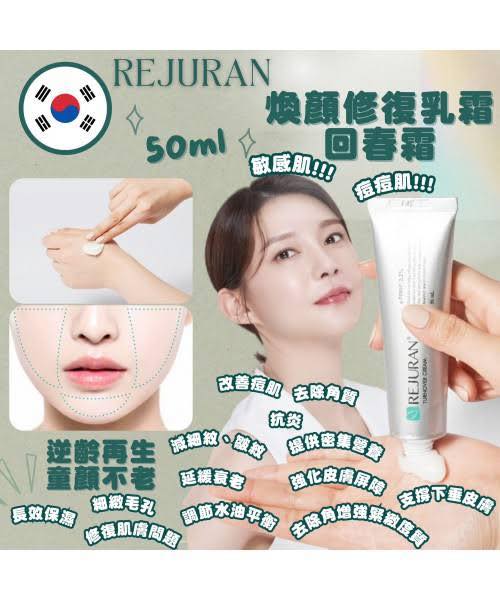 韓國 REJURAN 麗珠蘭 煥顏修復回春面霜 50ml