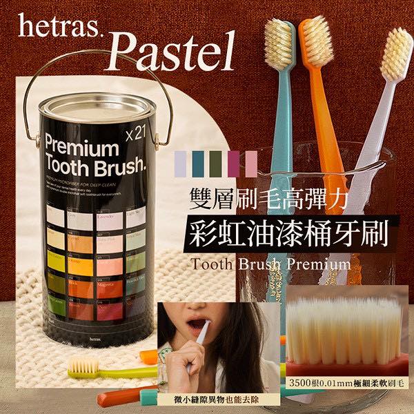 韓國HETRAS 彩虹雙層刷毛油漆桶牙刷21支