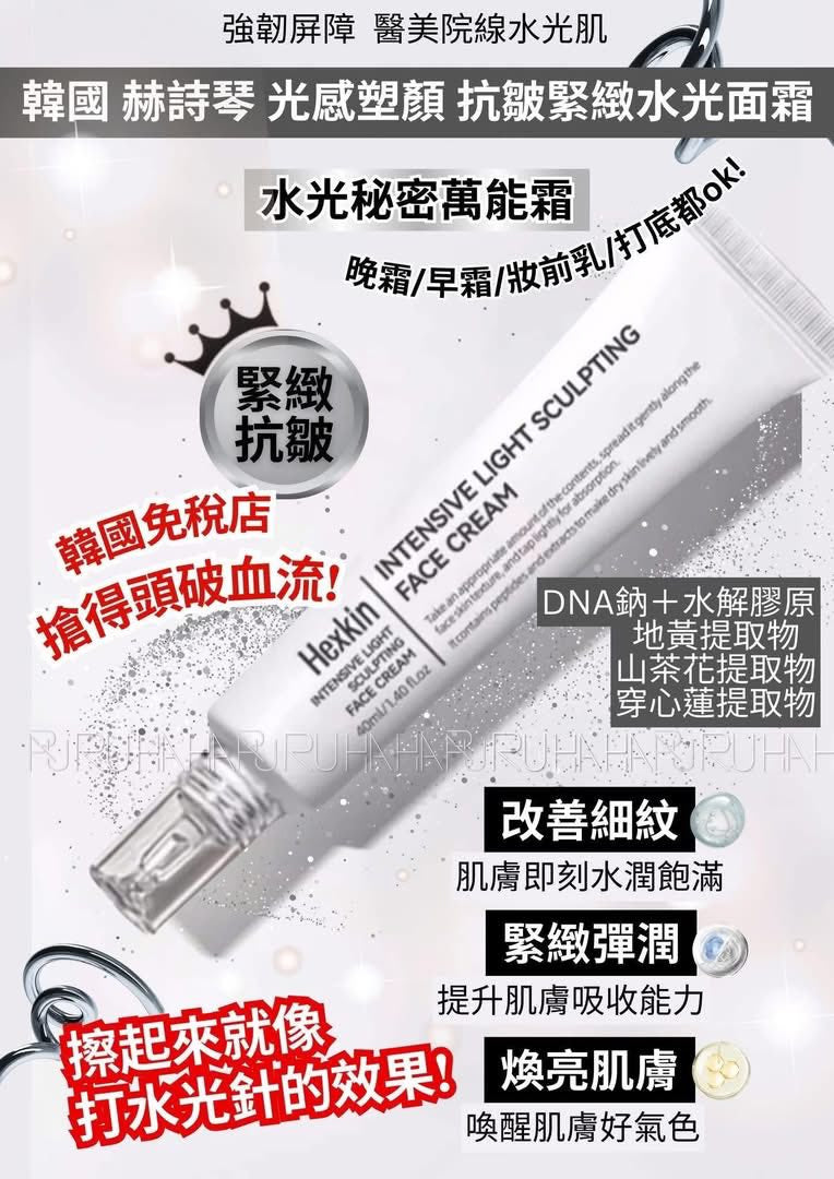 韓國Hexkin 光感塑顏水光面霜 40ml