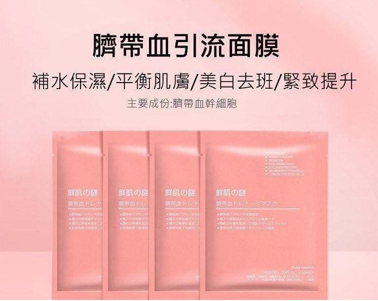 日本直送·鮮肌の謎臍帶血引流奇蹟面膜 (一盒50片豪華裝)
