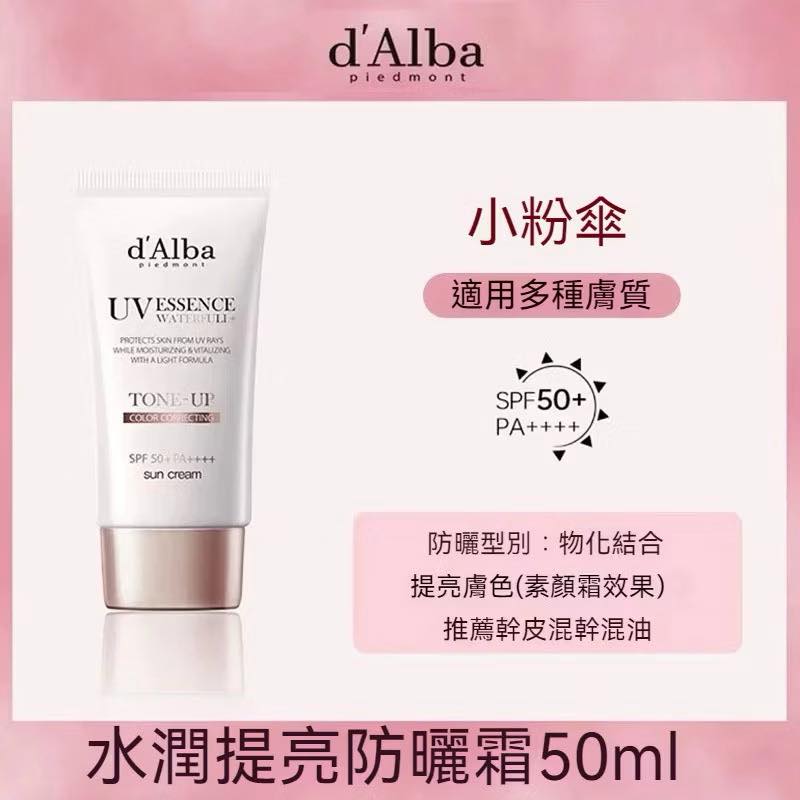 《買一送一》韓國D’Alba 空姐防曬霜