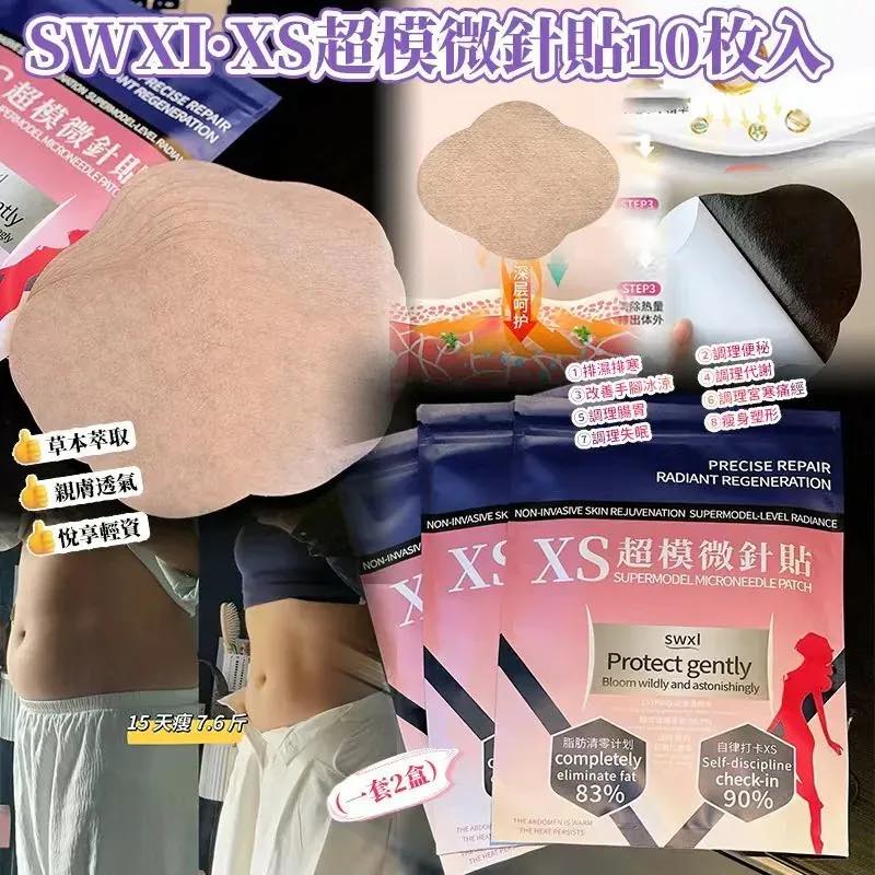 SWXI·XS超模微針瘦身貼