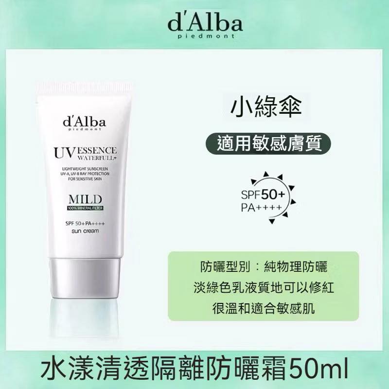 《買一送一》韓國D’Alba 空姐防曬霜