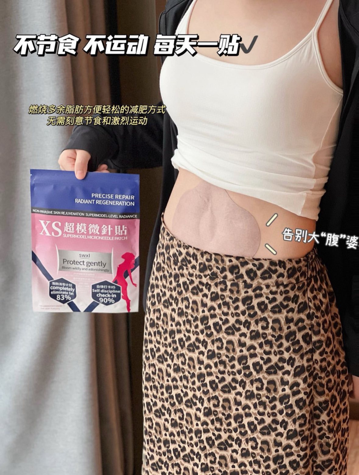 SWXI·XS超模微針瘦身貼