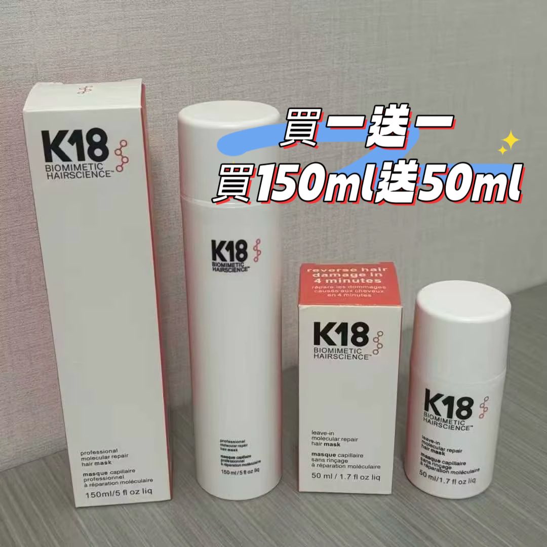 <買一送一>美國高端K18分子修護髮膜