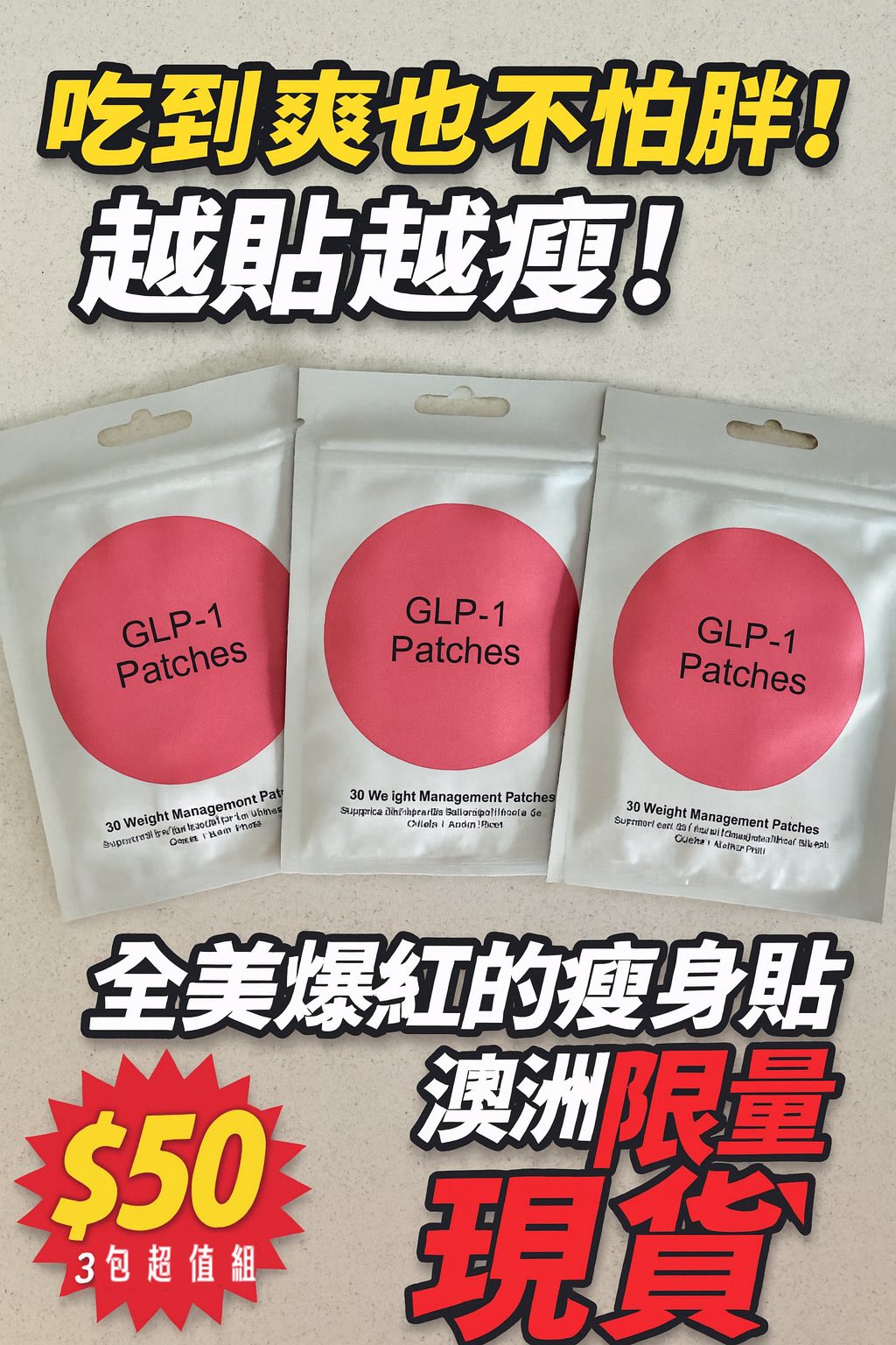 𝗚𝗟𝗣-𝟭爆紅的瘦身貼片30片/包