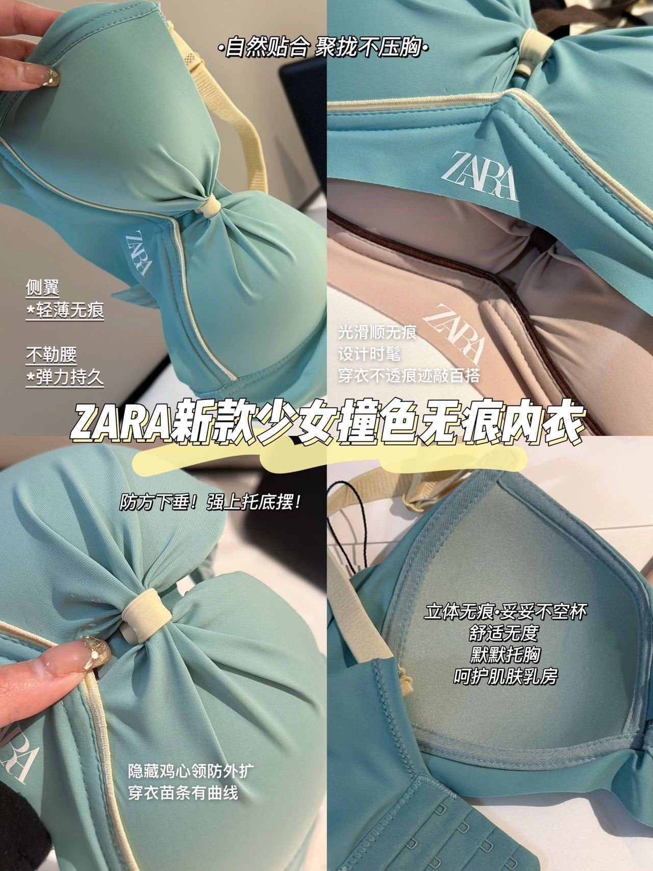 ZARA全新升級款-撞色無痕內衣