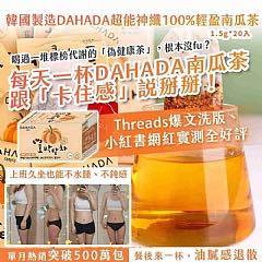 韓國DAHADA 超能神纖 100% 輕盈南瓜茶