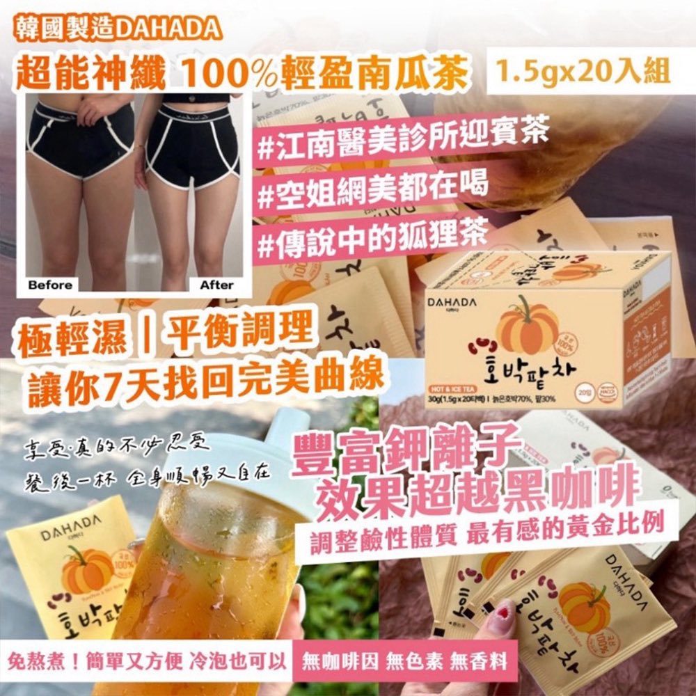 韓國DAHADA 超能神纖 100% 輕盈南瓜茶