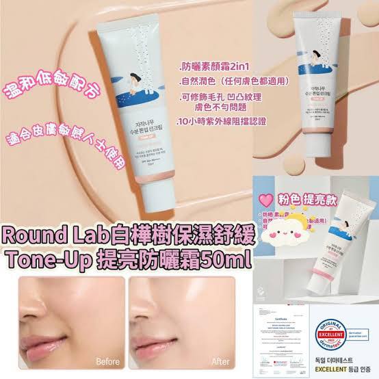 Round Lab白樺樹水分素顏霜 (1+1)