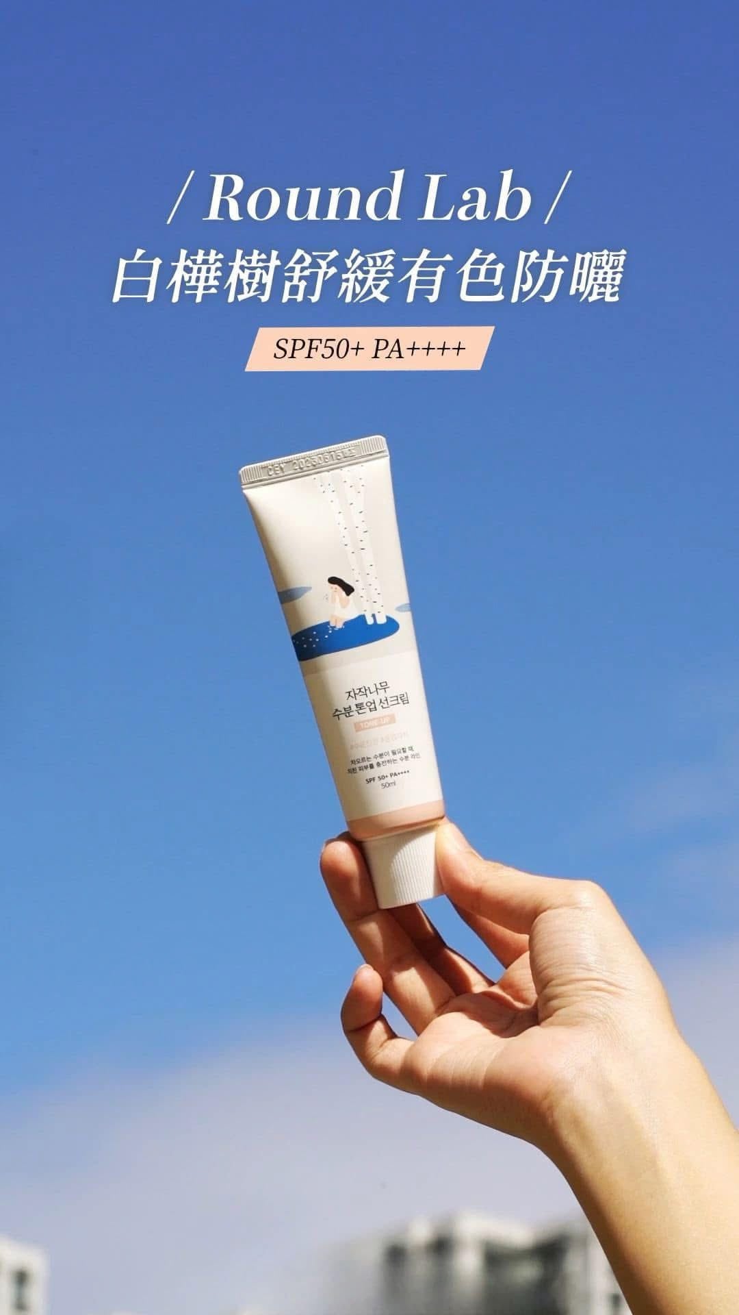 Round Lab白樺樹水分素顏霜 (1+1)