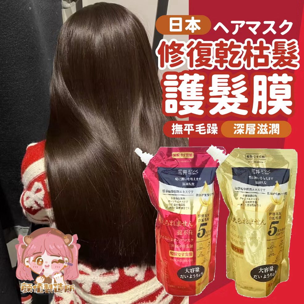 日本三井抓不住修護髮膜