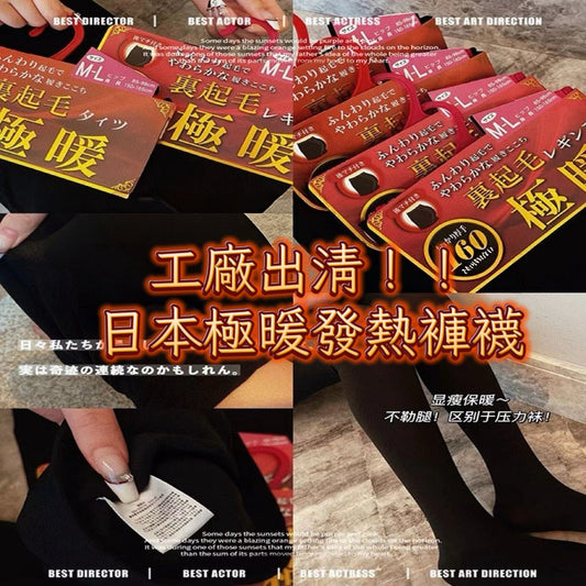 買一送一 日本極暖發熱褲襪