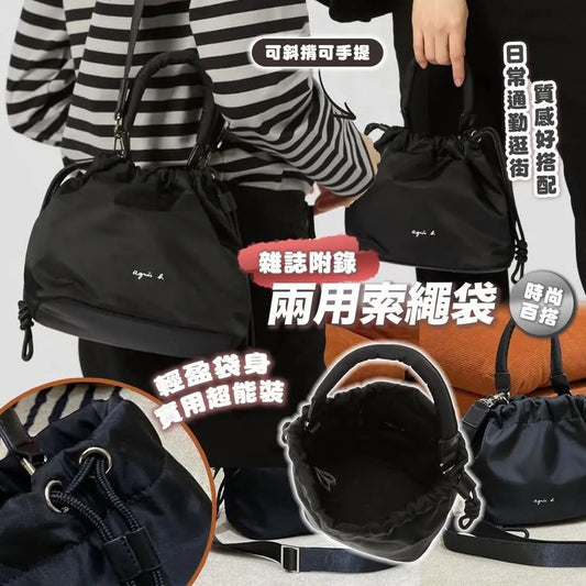 agnes.b 雜誌附錄兩用索繩包