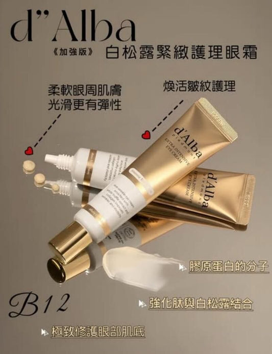 d’Alba 升級版眼霜30ml