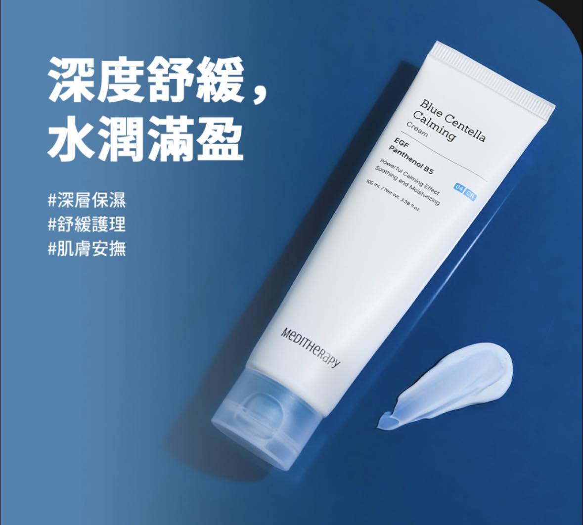 韓國 Meditherapy 藍色積雪草修護乖乖霜 100ml
