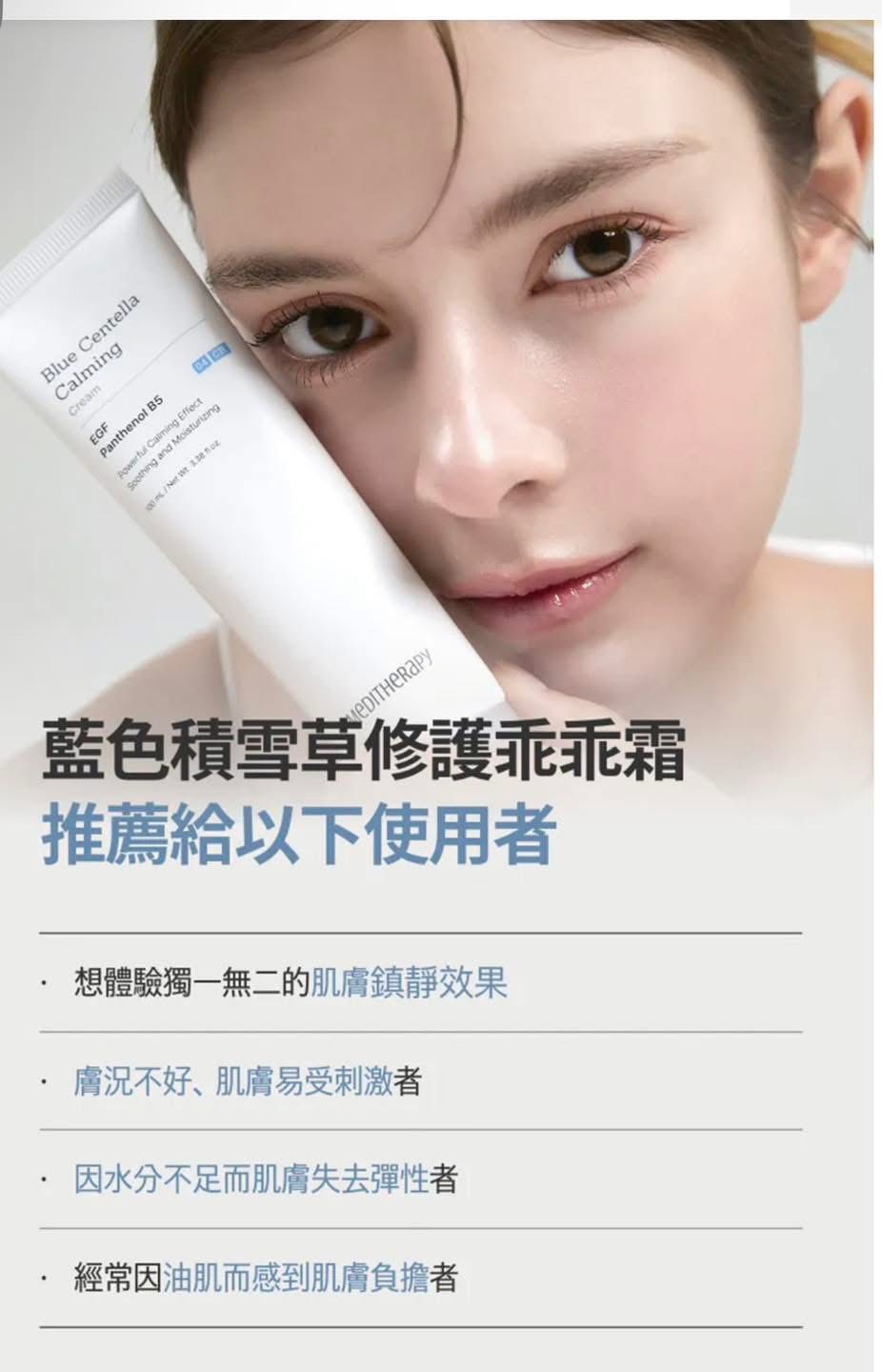 韓國 Meditherapy 藍色積雪草修護乖乖霜 100ml