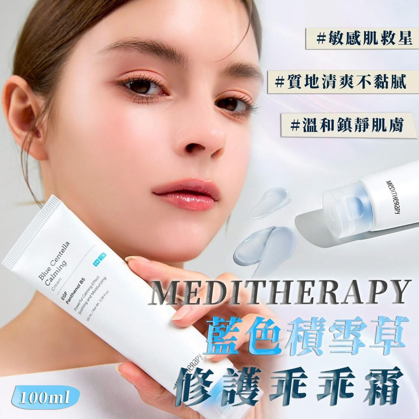 韓國 Meditherapy 藍色積雪草修護乖乖霜 100ml