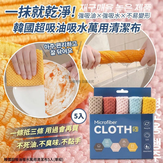 韓國超吸油吸水萬用清潔布(一組五入)