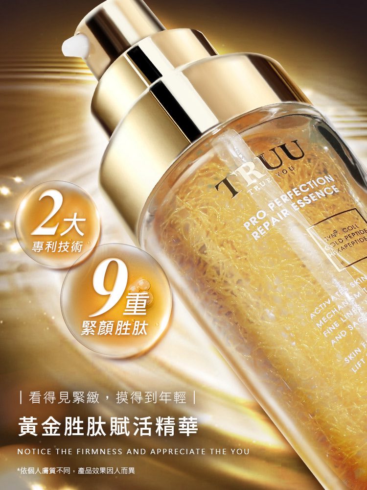 TRUU黃金胜肽賦活精華 45ml