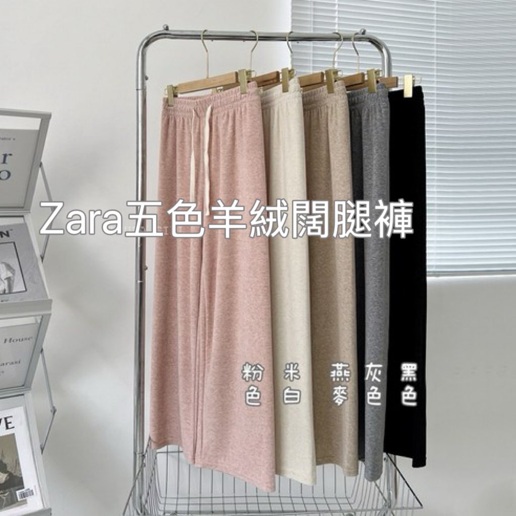 ZARA 軟綿羊絨雲朵毛巾褲