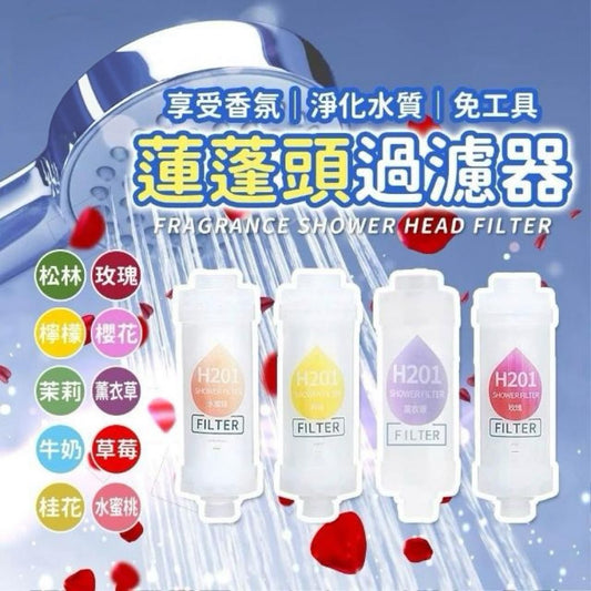 SPA香氛蓮蓬頭過濾器