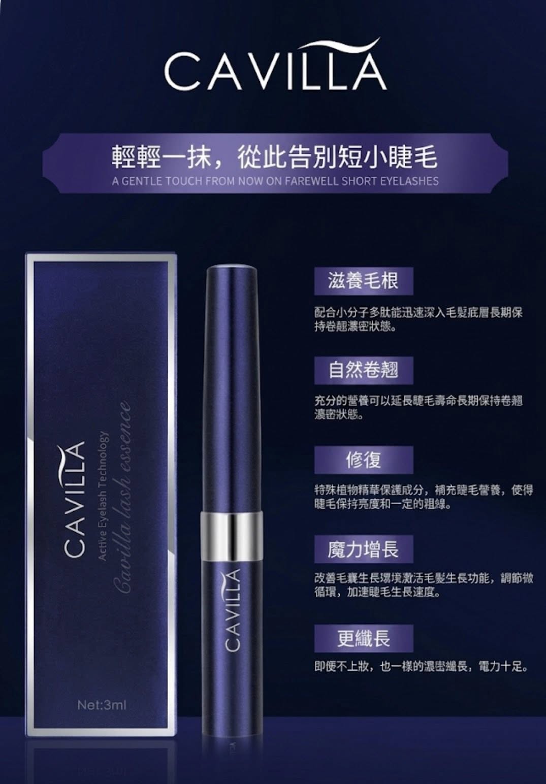 Cavilla 睫毛精華